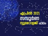 ഏപ്രില്‍ 2021: സമ്പൂര്‍ണ ന്യൂമറോളജി ഫലം