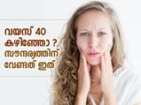 പ്രായം 40 കഴിഞ്ഞോ? സൗന്ദര്യത്തിന് വേണ്ടത് ഈ ശീലമാണ്