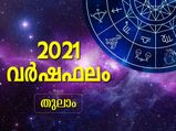 Libra Horoscope 2021 :സാമ്പത്തികം ഉച്ഛസ്ഥായിലെത്തും ഈ വര്‍ഷം