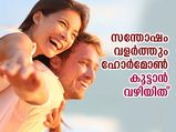 മാനസിക സന്തോഷം ഉയര്‍ത്തും ഹോര്‍മോണുകള്‍ കൂട്ടാന്‍ എളുപ്പ വഴി