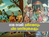 Ram Navami 2021 : ശ്രീരാമനെക്കുറിച്ച് നിങ്ങള്‍ക്കറിയാത്ത ചില വസ്തുതകള്‍