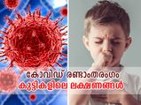 കോവിഡ് രണ്ടാംതരംഗം; കുട്ടികളിലെ ഈ ലക്ഷണങ്ങള്‍ കരുതിയിരിക്കൂ