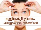 ചര്‍മ്മത്തിലെ ചുളിവകറ്റി പ്രായം പിടിച്ചുകെട്ടാന്‍ ഇതാണ് വഴി