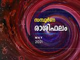 മെയ് മാസം പ്രതിമാസ ജ്യോതിഷഫലം; 12 രാശിക്കാര്‍ക്കും ഫലങ്ങള്‍ ഇങ്ങനെയാണ്‌