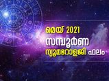 മെയ് മാസം ന്യൂമറോളജി പ്രകാരം നിങ്ങളുടെ ഫലം
