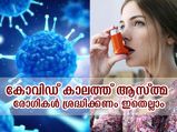 World Asthma Day 2021 : കോവിഡ്: ആസ്ത്മ രോഗികള്‍ക്ക് പ്രതിരോധ നടപടികള്‍