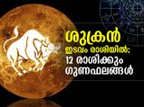 ശുക്രന്‍ ഇടവം രാശിയില്‍; 12 രാശിക്കും ഗുണഫലങ്ങള്‍