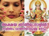 അക്ഷയ തൃതീയയില്‍ സ്വര്‍ണം വാങ്ങുന്നത് എന്തിന്?