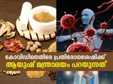 കോവിഡിനെ ചെറുക്കാന്‍ ആയുഷ് മന്ത്രാലയം നിര്‍ദേശിക്കുന്നത്