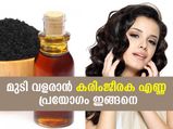 മുടികൊഴിച്ചില്‍ തടഞ്ഞ് മുടി വളരാന്‍ കരിംജീരക എണ്ണ പ്രയോഗം ഇങ്ങനെ