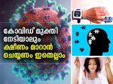 കോവിഡ് മുക്തി നേടിയാലും ക്ഷീണം മാറാന്‍ ശീലിക്കണം ഇതെല്ലാം