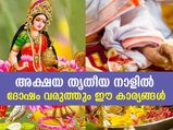 അക്ഷയ ത്രിതീയ നാളില്‍ ഇതൊന്നും ചെയ്യരുത്; ദോഷം ഫലം