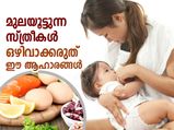 Mother's Day 2023: മുലയൂട്ടുന്ന അമ്മമാര്‍ ഒരിക്കലും ഒഴിവാക്കരുത് ഈ ആഹാരങ്ങള്‍