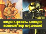ഗരുഡ പുരാണം പ്രകാരം മരണം അടുത്തെത്തിയ സൂചനകള്‍