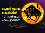 സൂര്യന്റെ രാശിമാറ്റം; നല്ലകാലം കൈവരുന്ന രാശിക്കാര്‍ ഇവര്‍