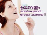 കോവിഡ് കാലമാണ്; ഉപ്പുവെള്ളം കവിള്‍കൊണ്ടാല്‍ ലഭിക്കുന്നത് പുതുജീവന്‍