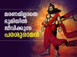 Parashurama Jayanti 2021: മരണമില്ലാതെ ഭൂമിയില്‍ ജീവിക്കുന്ന വ്യക്തി; ഇന്ന് പരശുരാമ ജയന്തി