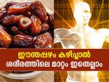 രാവിലെ 4 ഈന്തപ്പഴം തിന്ന് ദിവസം തുടങ്ങൂ; ശരീരത്തിലെ മാറ്റം അത്ഭുതം