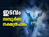 ഇടവമാസം നക്ഷത്രഫലം; ഈ നാളുകാര്‍ക്ക് മികച്ച അവസരങ്ങളുടെ കാലം