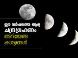 ഈ വര്‍ഷം നാല് ഗ്രഹണങ്ങള്‍, ആദ്യത്തേത് മെയ് 26ന് ചന്ദ്രഗ്രഹണം