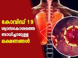 ശ്വാസകോശത്തിലെത്തിയാല്‍ കോവിഡ് കഠിനമാകും; ഈ ലക്ഷണങ്ങള്‍ കരുതിയിരിക്കൂ