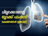 ബ്ലാക്ക് ഫംഗസ് എന്ന അപകടകാരി; ഈ ലക്ഷണങ്ങള്‍ പറയും അണുബാധ