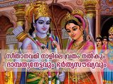 Sita Navami 2021: ഭര്‍ത്താവിന്റെ ദീര്‍ഘായുസ്സിന് ഉത്തമം സീതാനവമി നാളിലെ വ്രതം