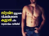ഇതെല്ലാം ശീലമാക്കിയാല്‍ സ്റ്റാമിനയുള്ള ശരീരം ഉറപ്പ്‌