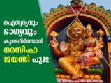 Narasimha Jayanti 2021 : ഐശ്വര്യവും ഭാഗ്യവും നേടാന്‍ നരസിംഹ ജയന്തി പൂജ