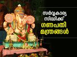 സര്‍വ്വസൗഭാഗ്യത്തിന് ചൊല്ലാന്‍ ഗണപതി മന്ത്രങ്ങള്‍