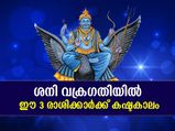 Saturn retrograde 2021 : ശനി വക്രഗതിയില്‍; ഈ 3 രാശിക്കാര്‍ക്ക് കഷ്ടകാലം