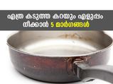 അലുമിനിയം പാത്രത്തിലെ കറ എളുപ്പം ക്ലീനാക്കാം; 5 വഴികള്‍