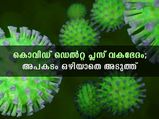 ഡെല്‍റ്റ പ്ലസ് വകഭദേത്തെ കരുതിയിരിക്കണം; അപകടം തൊട്ടടുത്താണ്