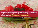 വീട്ടിലെ ദുര്‍ഭാഗ്യവും ദൃഷ്ടിദോഷവും കാരണം നിസ്സാരമല്ല; ഒഴിവാക്കണം ഇവയെല്ലാം