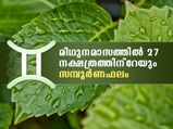 മിഥുനമാസത്തിലെ സമ്പൂര്‍ണഫലം; അശ്വതി മുതല്‍ രേവതി വരെ അറിയാം