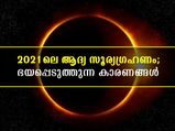 ജൂണ്‍ 10-ലെ സൂര്യഗ്രഹണം ഭയക്കേണ്ടതോ, വിശ്വാസങ്ങള്‍ ഇങ്ങനെ