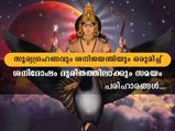 ഗ്രഹണവും ശനിജയന്തിയും ഒരേദിനം: ഈ മൂന്ന് രാശിക്കാരില്‍ ശനി ദുരിതം വിതക്കും