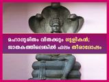 ജാതകത്തില്‍ ഗുളികനെങ്കില്‍ തീരാദുരിതം; മഹാദുരിതത്തില്‍ അടിപതറുന്നവര്‍ ഇവരാണ്‌