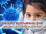 കോവിഡ് മൂന്നാംതരംഗം അപകടത്തിലാക്കുക കുട്ടികളെ; ശ്രദ്ധിക്കേണ്ട കാര്യങ്ങള്‍