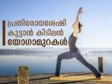 രോഗപ്രതിരോധശേഷി ഉറപ്പുനല്‍കും ഈ യോഗാസനങ്ങള്‍