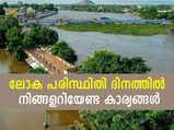 2030 ഓടെ വെള്ളപ്പൊക്കം മൂന്നിരട്ടിയാകും; പരിസ്ഥിതി ദിനത്തില്‍ അറിയേണ്ട കാര്യങ്ങള്‍