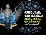 ശനിദോഷം പമ്പകടക്കും; 12 രാശിക്കും പരിഹാരം ഇതെങ്കില്‍