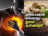 ഇത്തരക്കാര്‍ ഇഞ്ചി കഴിക്കുമ്പോള്‍ ശ്രദ്ധിച്ചില്ലെങ്കില്‍ ശരീരം അപകടത്തിലാകും