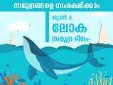 സമുദ്രങ്ങള്‍ ഭൂമിയുടെ സമ്പത്ത്; ഇന്ന് ലോക സമുദ്ര ദിനം