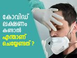 കോവിഡ് പോസിറ്റീവ് ആയാല്‍ ചികിത്സ എങ്ങനെ? രോഗം മാറാന്‍ ചെയ്യേണ്ടത്