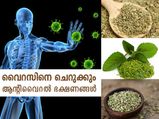 വൈറസിനെ ചെറുക്കും ഈ ആന്റിവൈറല്‍ ഭക്ഷണങ്ങള്‍
