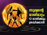 സൂര്യന്റെ രാശിമാറ്റം; ജൂണ്‍ 15 മുതല്‍ ഈ രാശിക്കാര്‍ക്ക് നല്ലകാലം