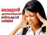 മൈഗ്രേന്‍ എന്നെന്നേക്കുമായി നീങ്ങും; ജീവിതത്തില്‍ ഈ മാറ്റം മതി