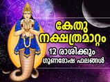 കേതുവിന്റെ നക്ഷത്രമാറ്റം; അടുത്ത 6 മാസക്കാലം ഭാഗ്യം ഈ രാശിക്കാര്‍ക്കൊപ്പം