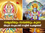 തടസ്സം നീങ്ങി സൗഭാഗ്യം കൈവരാന്‍ പുണ്യദിനം മിഥുന സംക്രാന്തി